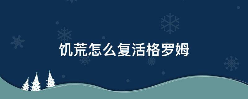 饥荒怎么复活格罗姆 饥荒格罗姆怎么恢复生命