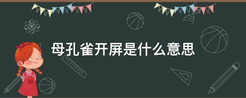 母孔雀开屏是什么意思 是母孔雀开屏还是公孔雀开屏