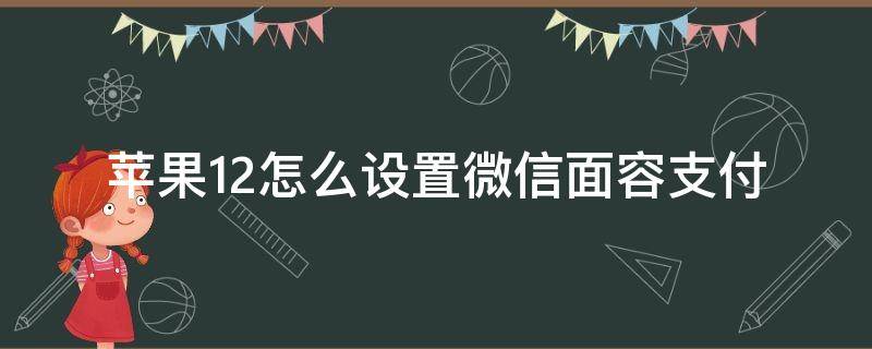 苹果12怎么设置微信面容支付（苹果12怎样设置微信面容支付）