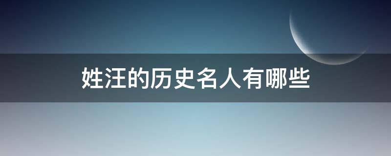 姓汪的历史名人有哪些 历史上姓汪的名人有哪些?