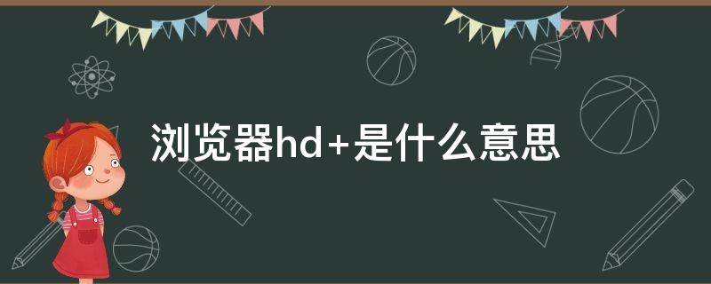 浏览器hd 浏览器hd安卓平板