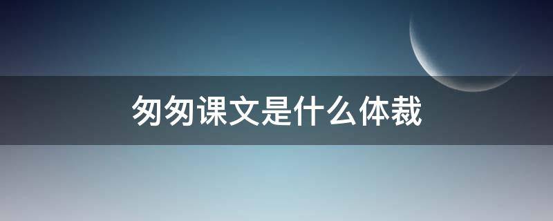匆匆课文是什么体裁 匆匆课文是散文吗