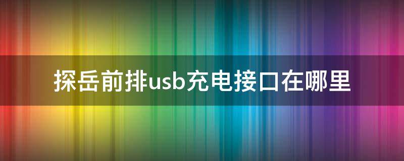 探岳前排usb充电接口在哪里 探岳后排usb接口