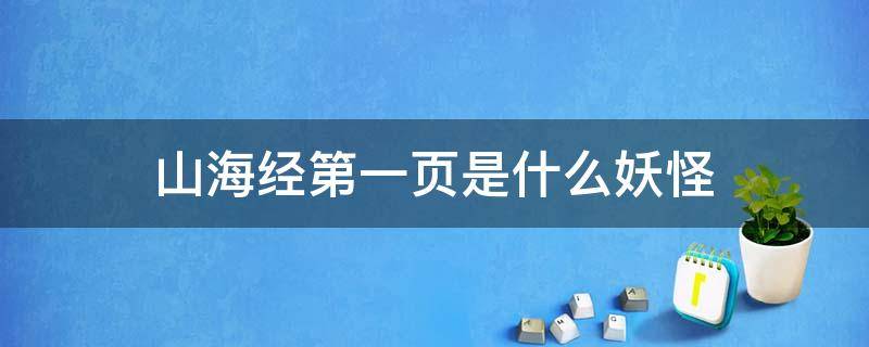 山海经第一页是什么妖怪 山海经第一页的妖怪