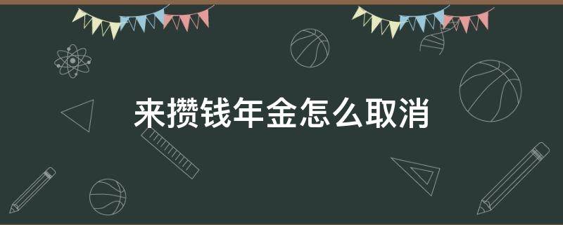 来攒钱年金怎么取消（来年攒年金怎么取消）