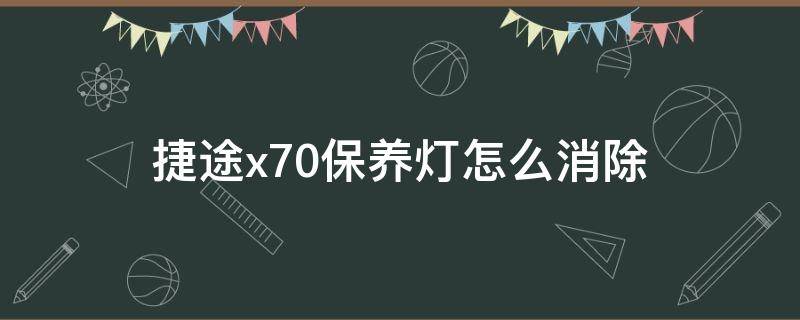 捷途x70保养灯怎么消除 捷途x70保养灯怎么消除视频