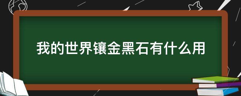 我的世界镶金黑石有什么用（我的世界镶金黑石怎么用）