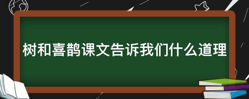 树和喜鹊课文告诉我们什么道理（树和喜鹊课文告诉我们什么道理和启示）