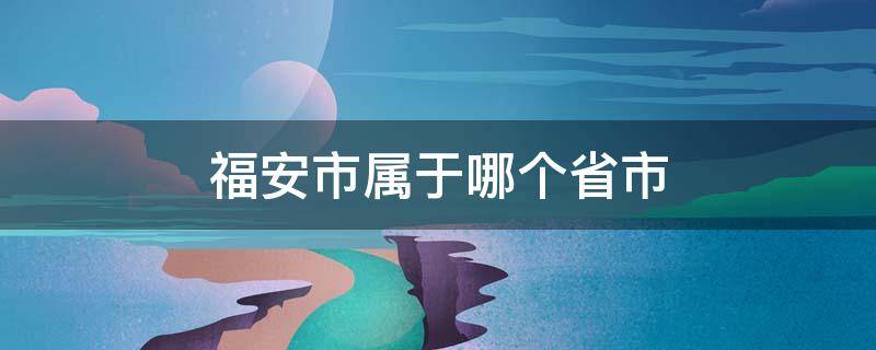 福安市属于哪个省市 安福县属于哪个省市