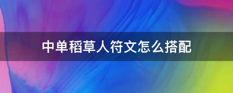 中单稻草人符文怎么搭配 英雄联盟稻草人出装和铭文