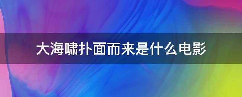 大海啸扑面而来是什么电影（大海啸的电影）