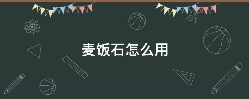 麦饭石怎么用 麦饭石怎么用在多肉