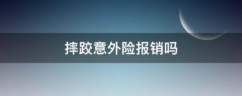 摔跤意外险报销吗（摔骨折意外险报销吗）