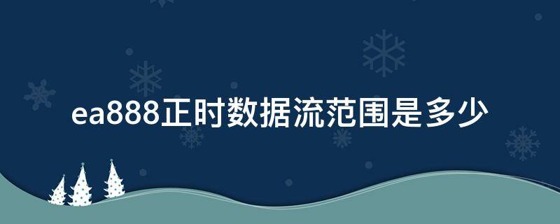 ea888正时数据流范围是多少（ea888正时数据流多少正常）