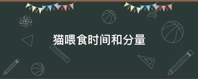 猫喂食时间和分量 猫咪喂食时间及分量