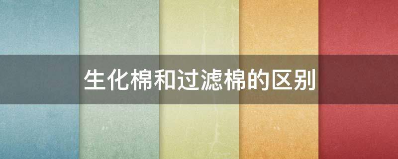 生化棉和过滤棉的区别（生化棉和过滤棉的区别图片）