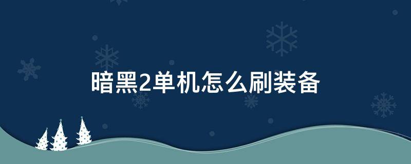 暗黑2单机怎么刷装备