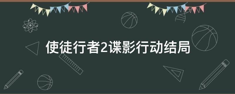 使徒行者2谍影行动结局 使徒行者2谍影行动结局什么意思