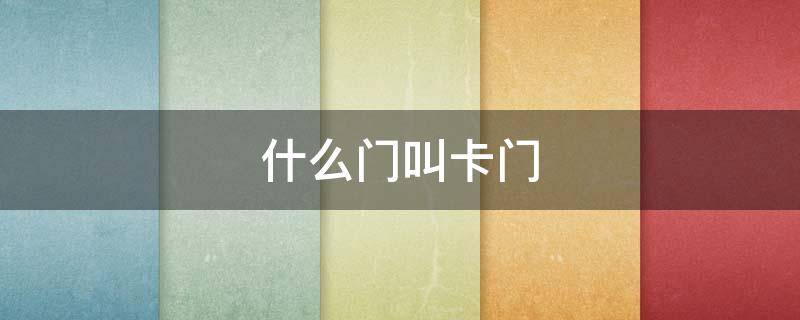 什么门叫卡门 门卡是什么