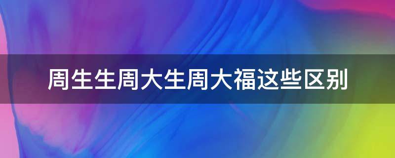 周生生周大生周大福这些区别（周生生与周大福的区别）