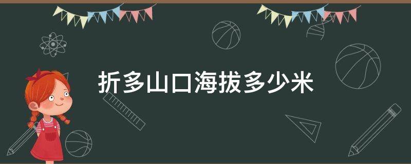 折多山口海拔多少米 折多山口海拔多高