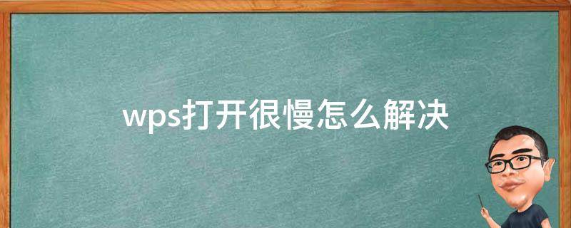 wps打开很慢怎么解决（wps打开特别慢如何解决方法）