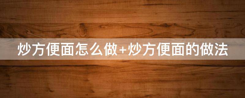 炒方便面怎么做（炒方便面怎么做好吃又简单又好吃）