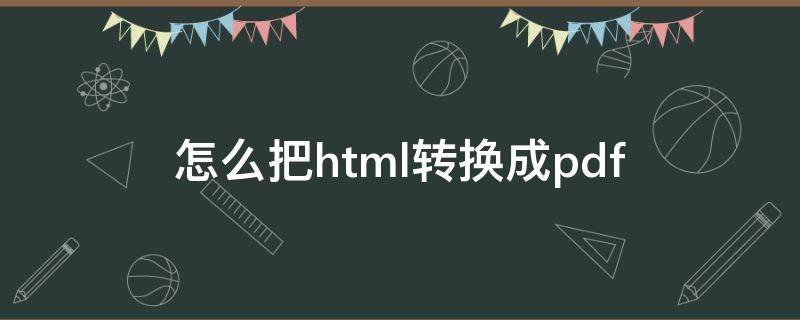 怎么把html转换成pdf 怎么把html转换成excel