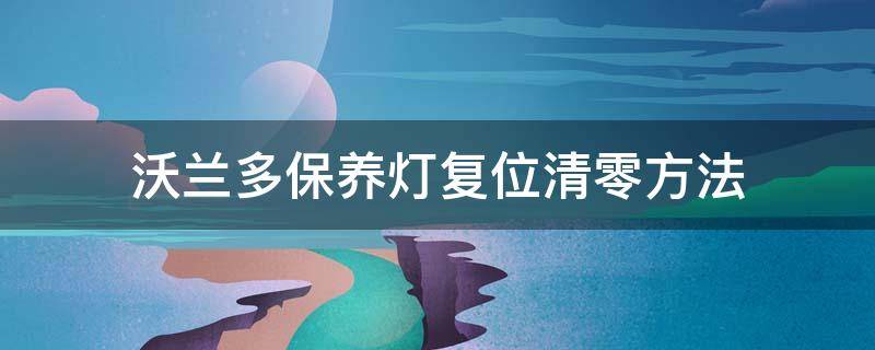 沃兰多保养灯复位清零方法 沃兰多机油灯怎么复位