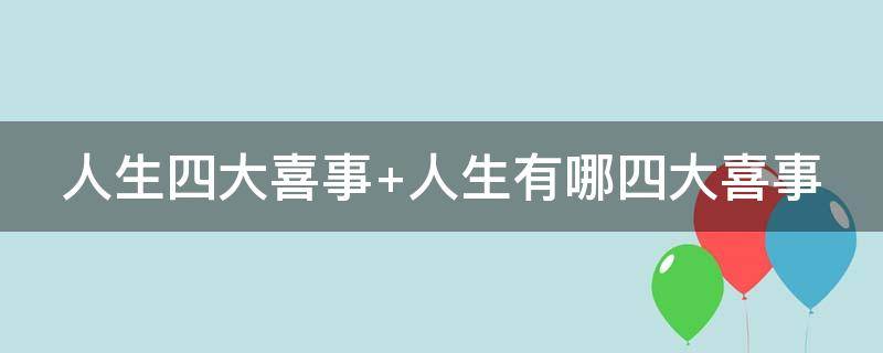 人生四大喜事 人生四大喜事是什么