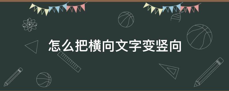 怎么把横向文字变竖向 ppt怎么把横向文字变竖向