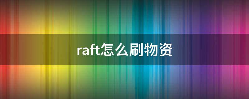 raft怎么刷物资 raft物资刷新