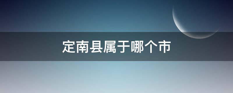 定南县属于哪个市（定南县属于哪个省份）