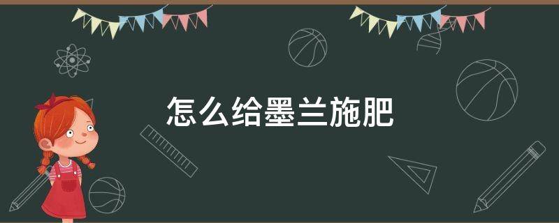 怎么给墨兰施肥 墨兰怎么浇水怎么施肥