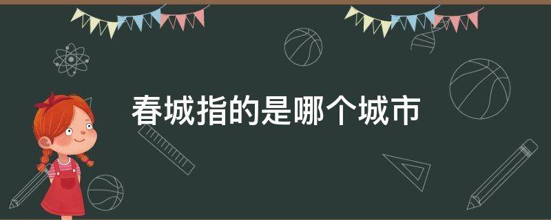 春城指的是哪个城市 被称为春城的是哪一个城市