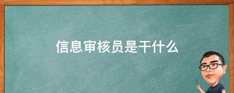 信息审核员是干什么（银行信息审核员是干什么）