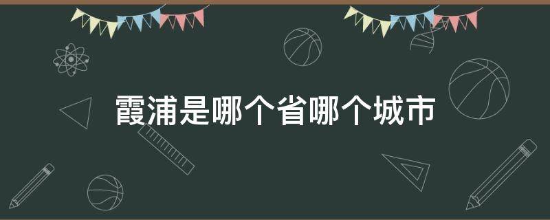 霞浦是哪个省哪个城市 请问霞浦是哪个省市