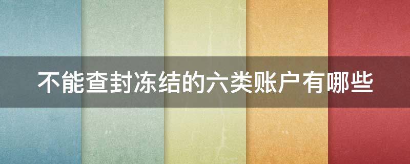 不能查封冻结的六类账户有哪些（不得查封冻结的账户）