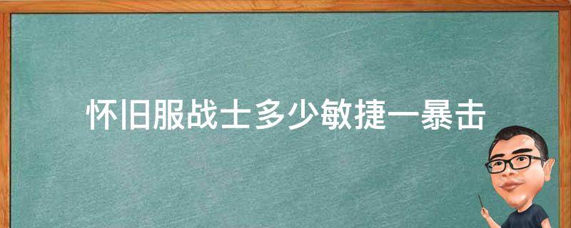 怀旧服战士多少敏捷一暴击（怀旧服战士暴击和攻强）