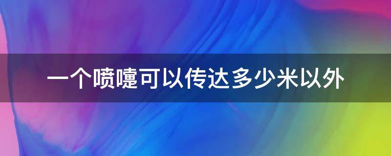 一个喷嚏可以传达多少米以外 一个喷嚏可以传达多少米以外视频