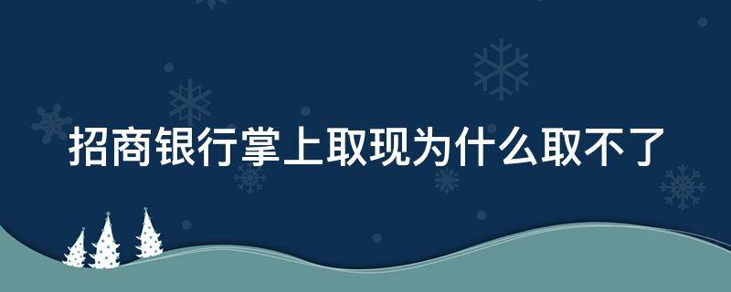 招商银行掌上取现为什么取不了