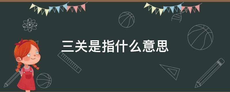 三关是指什么意思 三关指的是什么