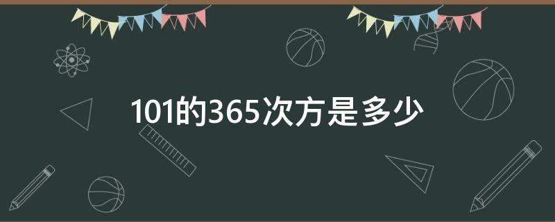 1.01的365次方是多少 1.01的365次方是多少怎么算