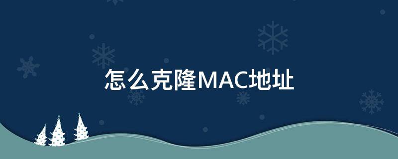 怎么克隆MAC地址（克隆mac地址怎么操作）