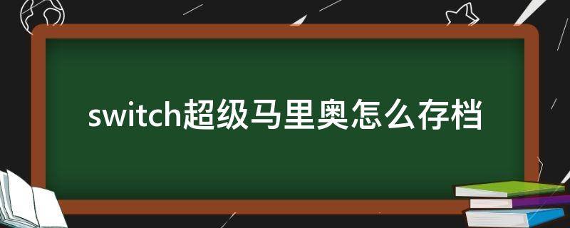 switch超级马里奥怎么存档 switch 超级马里奥 存档