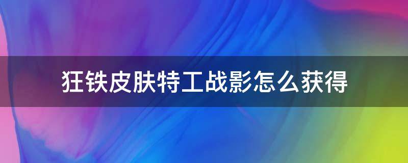 狂铁皮肤特工战影怎么获得 狂铁皮肤特工战影怎么获得永久