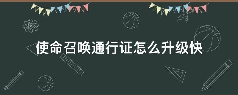 使命召唤通行证怎么升级快 使命召唤通行证怎么升级快 贴吧