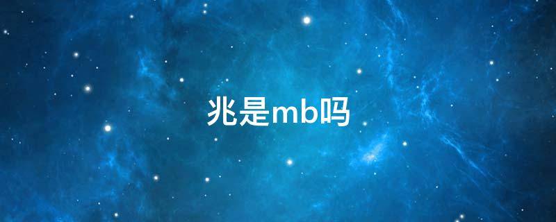 兆是mb吗 兆跟mb的区别