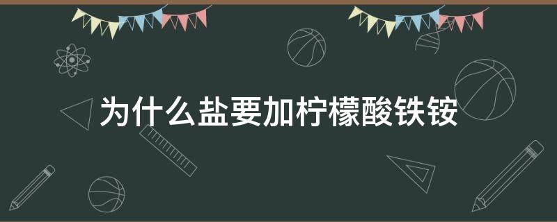 为什么盐要加柠檬酸铁铵 在盐中添加柠檬酸铁铵好还是