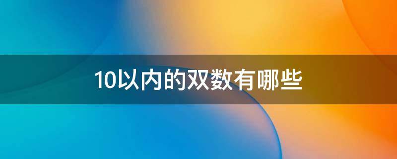 10以内的双数有哪些 10以内的单双数是什么